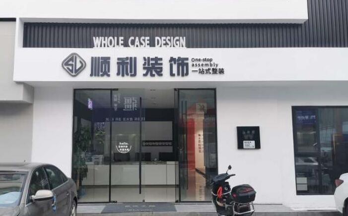 山南装修公司