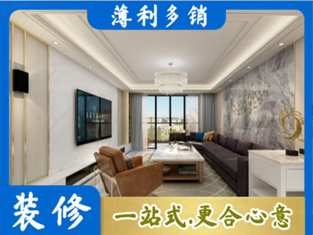 山南装修新房